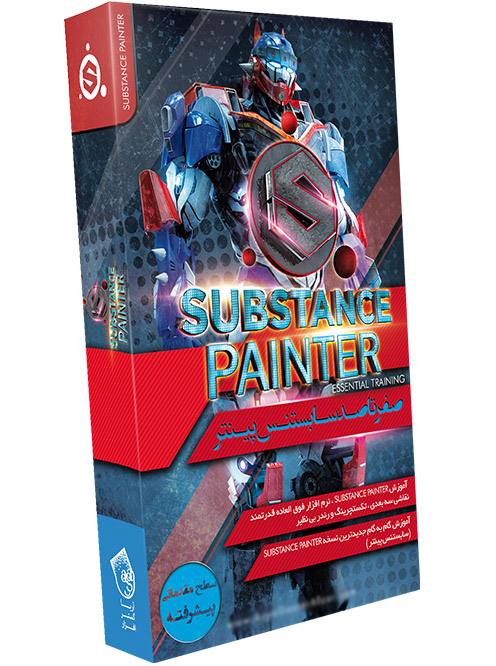 پکیج آموزش نرم افزار سابستنس پینتر(Substance Painter) به زبان فارسی