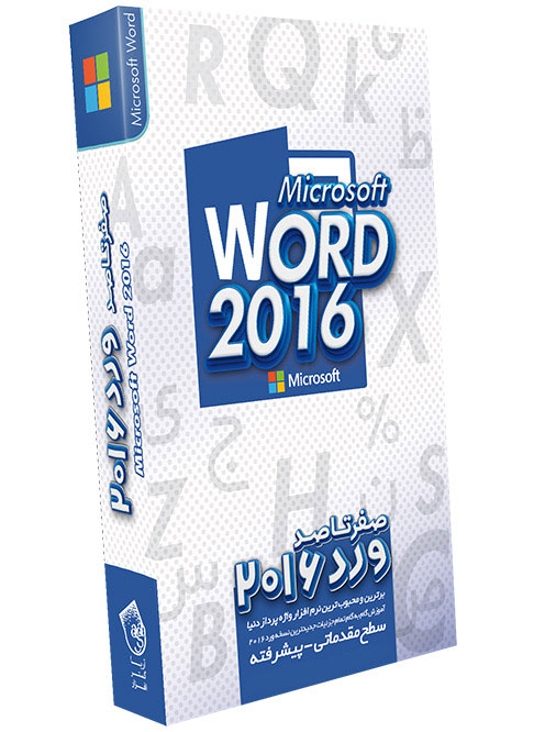 پکیج آموزش Word 2016 به صورت گام به گام