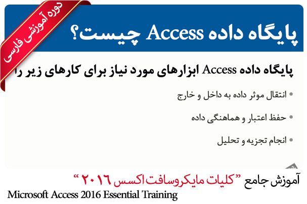 farsi microsoft access 2016 essential training