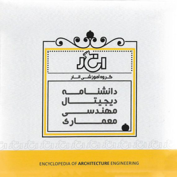 کاملترین پکیج دانشنامه دیجیتال مهندسی معماری
