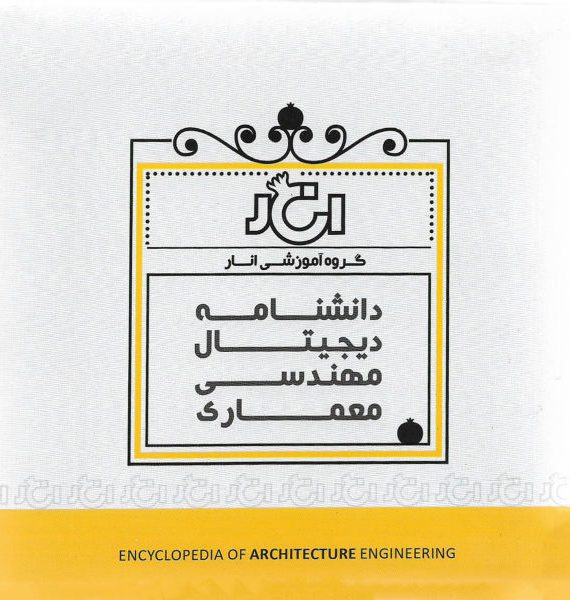 کاملترین پکیج دانشنامه دیجیتال مهندسی معماری