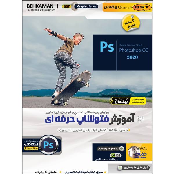 آموزش فتوشاپ حرفه‌ای Photoshop CC 2020 (اینتر اکتیو)