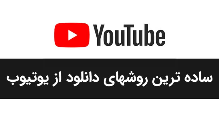 دانلود از یوتیوب