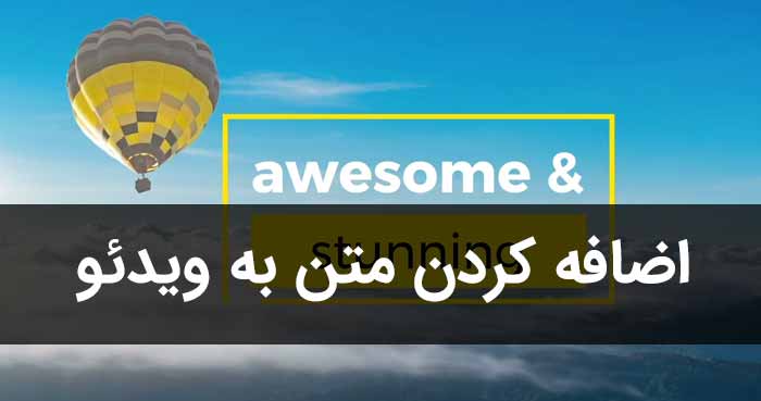 افزودن تکست به فیلم