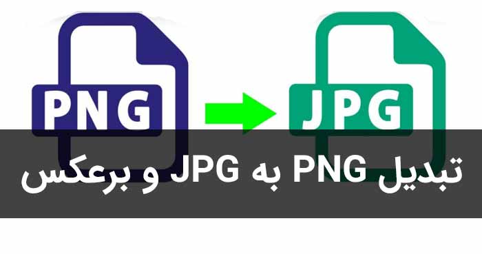 ۳ روش تبدیل فرمت تصاویر به یکدیگر (png به jpg و jpeg و …)