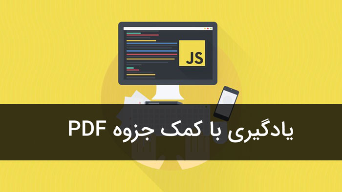 3 بهترین جزوه های PDF آموزش برنامه نویسی جاوا اسکریپت