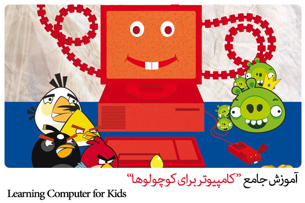 Farsi Computer Kids