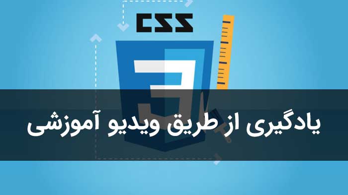 آموزش css با فیلم کامل