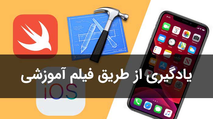 آموزش برنامه نویسی ios با کمک فیلم رایگان