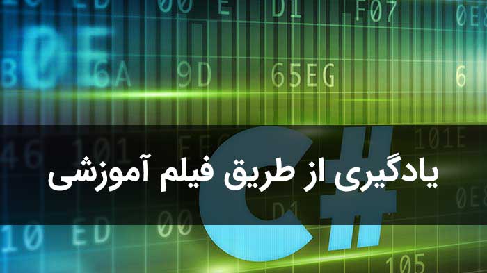 فیلم های آموزش کامل سی شارپ