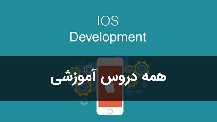 همه دروس آموزش برنامه نویسی ios