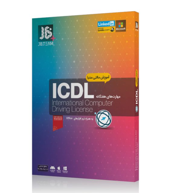 آموزش مهارتهای بین المللی هفت گانه ICDL برای کامپیوتر