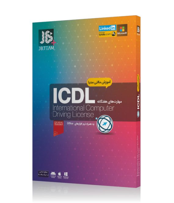 آموزش مهارتهای بین المللی هفت گانه ICDL برای کامپیوتر