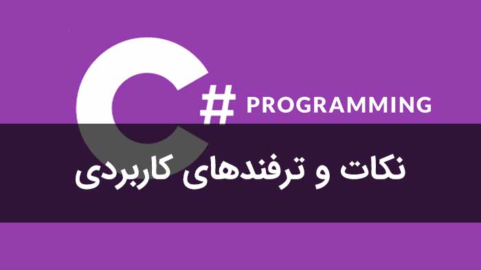 نکات و ترفندهای سی شارپ