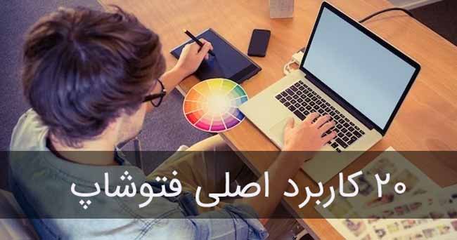 چرا باید فتوشاپ یاد بگیریم؟ ۲۰ دلیل کاربردی