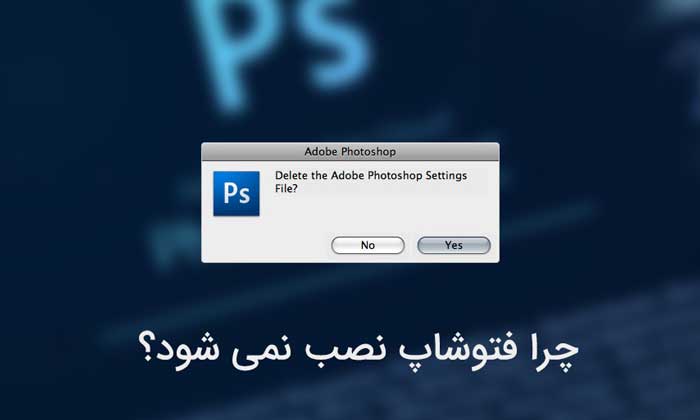 چرا فتوشاپ نصب نمی شود؟ ۱۰ مشکل رایج با راه حل