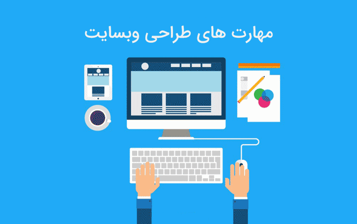 مهارت های لازم برای طراحی سایت (۷ توانایی لازم)