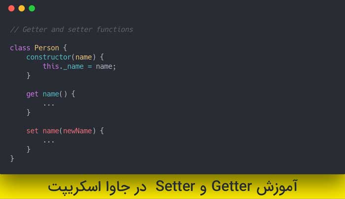 آموزش Getter و Setter در جاوا اسکریپت