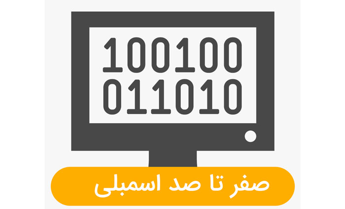 دانلود رایگان آموزش صفر تا صد اسمبلی 2024 (فیلم+PDF)