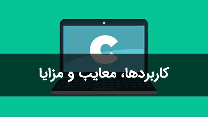 زبان برنامه نویسی C چیست؟ مزایا، معایب و کاربردها