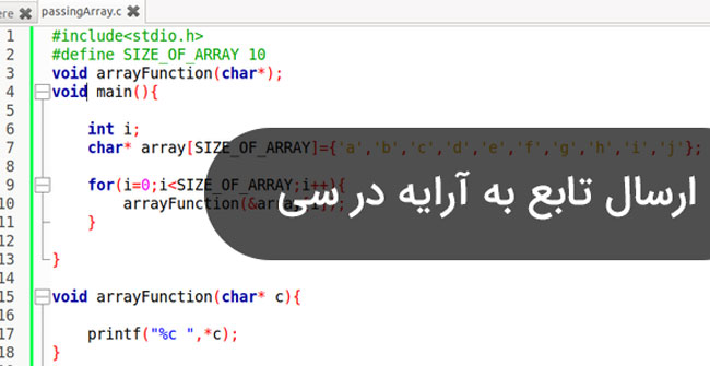 ارسال آرایه به تابع در برنامه نویسی C