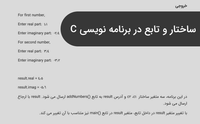 ساختار و تابع در برنامه نویسی C