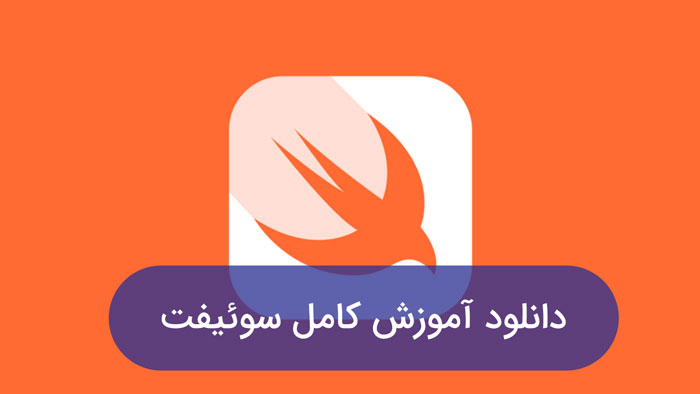 دانلود رایگان آموزش صفر تا صد swift (فیلم+ جزوه PDF)