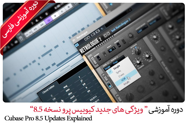 Farsi Cubase 8.5 Pro Updates Explained 1
