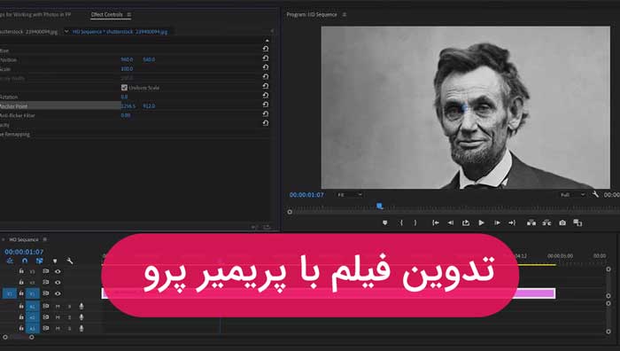 آموزش کامل تدوین فیلم با پریمیر (فیلم رایگان+ جزوه PDF)