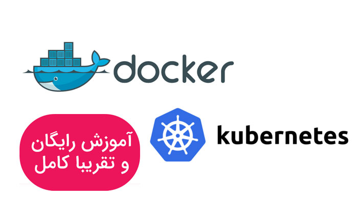 دانلود رایگان آموزش کامل  Docker و Kubernetes (فیلم+ PDF)