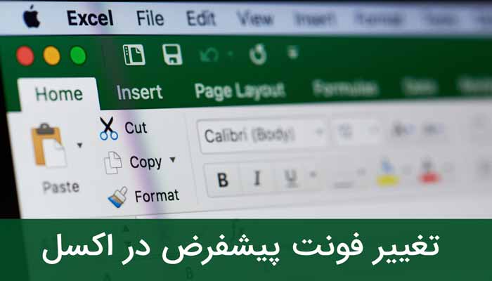 ساده ترین روش تغییر فونت پیشفرض در اکسل