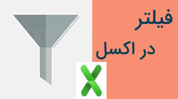 فیلتر در اکسل