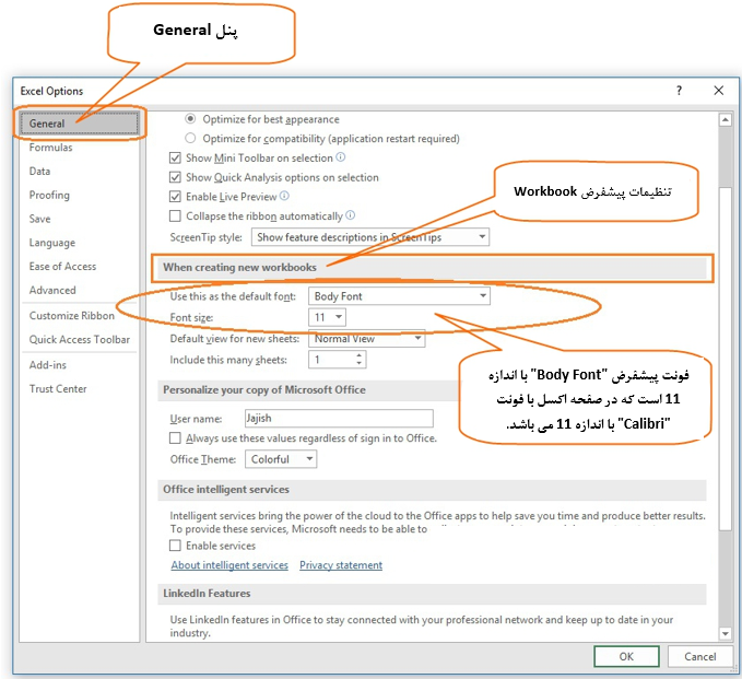 در پنجره Excel Options، روی General کلیک کنید تا گزینه های مرتبط با آن نمایش داده شود. در قسمت When creating new workbooks می توانید تنظیمات پیشفرض را برای زمان ساخت کتاب کار جدید تعیین کنید.