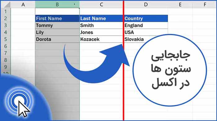 جابجایی ستونها در اکسل