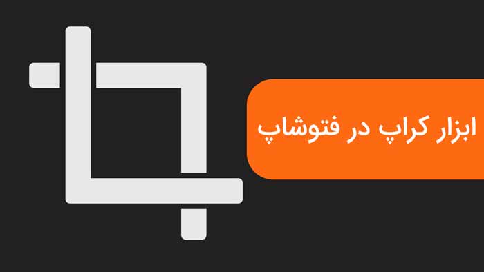 ابزار کراپ فتوشاپ