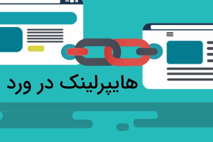 کار با هایپرلینک در ورد (آموزش تصویری و گام به گام)