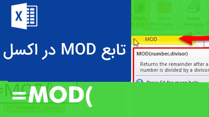 آموزش تابع MOD در اکسل و همه نکات کاربردی