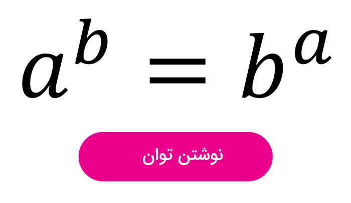 ۳ روش نوشتن توان با کیبورد (در ورد و بقیه نرم افزارها)