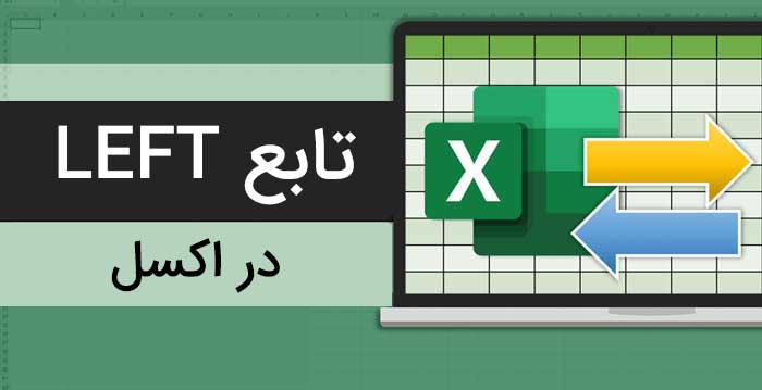 آموزش تابع LEFT در اکسل به زبان ساده +فیلم آموزشی