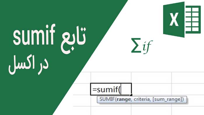 آموزش تابع SUMIF در اکسل به زبان ساده+ فیلم