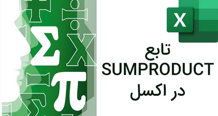 آموزش تابع SUMPRODUCT در اکسل (به زبان ساده)