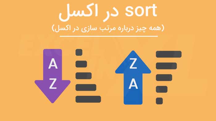 آموزش کامل sort (مرتب کردن) در اکسل (برای افراد مبتدی)