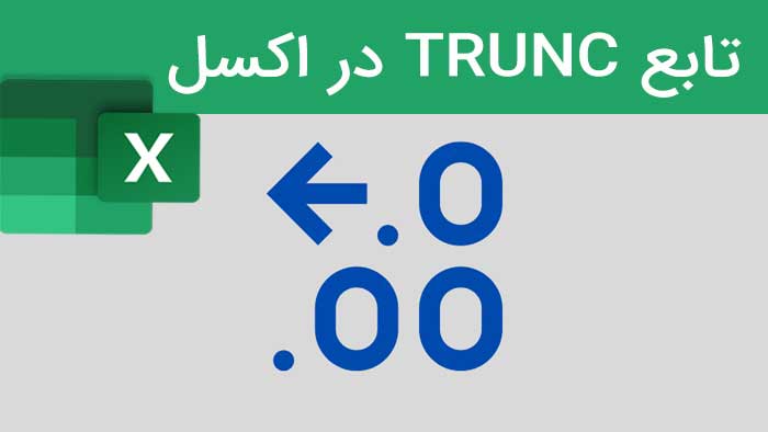 آموزش تابع TRUNC در اکسل (به زبان ساده)