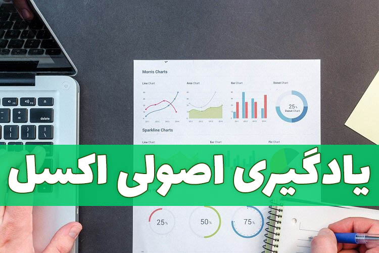 یادگیری اکسل