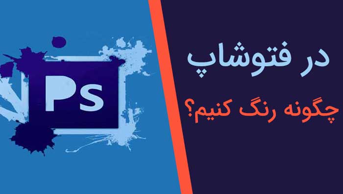 در فتوشاپ چگونه رنگ کنیم؟ (2 روش ساده تر)