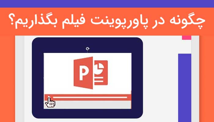 فیلم در پاورپوینت