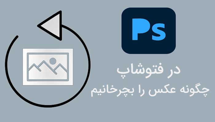 چرخاندن در فتوشاپ