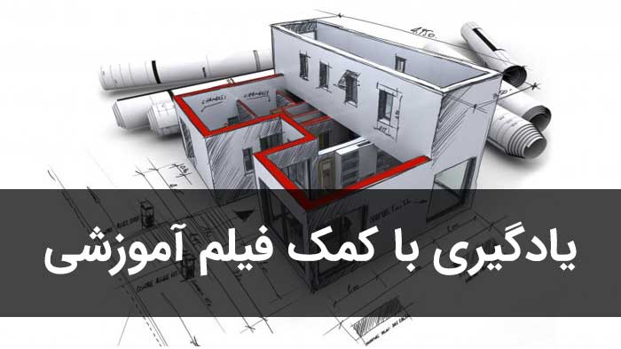 آموزش صفر تا صد اتوکد دوبعدی و سه بعدی (فیلم فارسی+PDF)