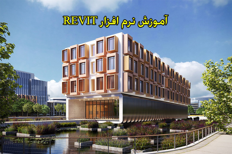 آموزش نرم افزار Revit در بهترین آموزشگاه رویت کشور