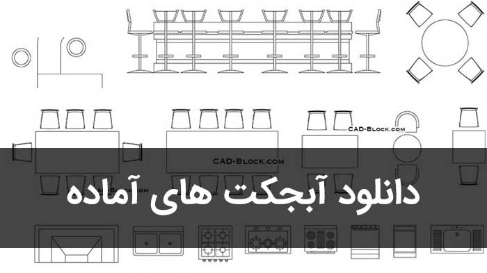 دانلود رایگان ۴۰۰ آبجکت،مدل و بلاک آماده اتوکد معماری+عمران (کاربردی ترین ها)